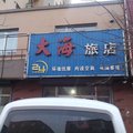 梨树县大海旅店(四平)外观图 梨树县大海旅店(四平)外观图