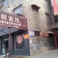 闻喜弘毅宾馆外观图 闻喜弘毅宾馆外观图