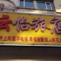 白山云怡旅店(白山)外观图 白山云怡旅店(白山)外观图