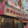 柘城县悦家快捷宾馆外观图 柘城县悦家快捷宾馆外观图