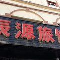 东丰辰源旅店(辽源)外观图 东丰辰源旅店(辽源)外观图