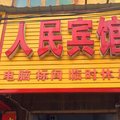 永城人民宾馆外观图 永城人民宾馆外观图