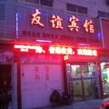 柘城县友谊宾馆外观图 柘城县友谊宾馆外观图