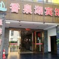 上海香泉湖宾馆(交大店)外观图 上海香泉湖宾馆(交大店)外观图