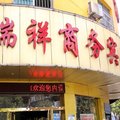 武汉瑞祥商务宾馆外观图 武汉瑞祥商务宾馆外观图