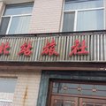 东丰北站旅社(辽源)外观图 东丰北站旅社(辽源)外观图