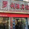 柘城县利源宾馆外观图 柘城县利源宾馆外观图