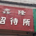 通化柳河鑫隆招待所外观图 通化柳河鑫隆招待所外观图