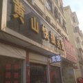 柘城县黄山快捷宾馆外观图 柘城县黄山快捷宾馆外观图