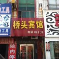 宁陵县桥头宾馆外观图 宁陵县桥头宾馆外观图