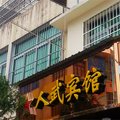 明溪人武宾馆外观图 明溪人武宾馆外观图