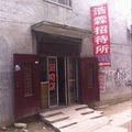 项城浩霖招待所外观图 项城浩霖招待所外观图