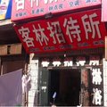 郸城客林招待所外观图 郸城客林招待所外观图