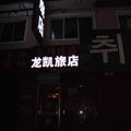 和龙市龙凯旅店外观图 和龙市龙凯旅店外观图