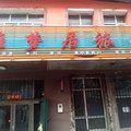 佳木斯桦南雅梦居旅馆外观图 佳木斯桦南雅梦居旅馆外观图