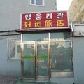 龙井市好运旅店外观图 龙井市好运旅店外观图