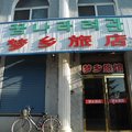 龙井梦乡旅店外观图 龙井梦乡旅店外观图