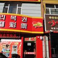 龙井市馨然旅馆外观图 龙井市馨然旅馆外观图