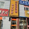 龙井市咱家旅馆外观图 龙井市咱家旅馆外观图
