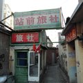 龙井市站前旅社外观图 龙井市站前旅社外观图