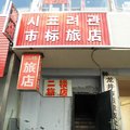 龙井市市标旅店外观图 龙井市市标旅店外观图