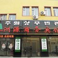 和龙市洲源商务宾馆外观图 和龙市洲源商务宾馆外观图