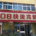 淮阳08快捷宾馆外观图 淮阳08快捷宾馆外观图
