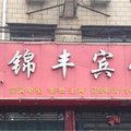商水锦丰宾馆外观图 商水锦丰宾馆外观图