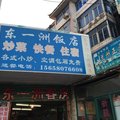 杭州江干东一洲饭店外观图 杭州江干东一洲饭店外观图