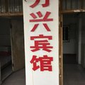 泗县万兴宾馆外观图 泗县万兴宾馆外观图