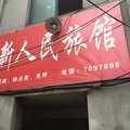 泗县人民旅馆外观图 泗县人民旅馆外观图