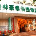 格林豪泰(深圳中英街快捷酒店)外观图 格林豪泰(深圳中英街快捷酒店)外观图
