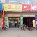 磁县大别山旅馆外观图 磁县大别山旅馆外观图