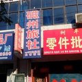 磁县磁州旅社外观图 磁县磁州旅社外观图