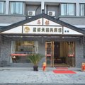 乌镇星期天商务宾馆外观图 乌镇星期天商务宾馆外观图