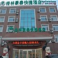 格林豪泰(沧州黄骅贸易城店)外观图 格林豪泰(沧州黄骅贸易城店)外观图
