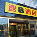 速8酒店招聘_速8酒店招聘驻站总经理(5)