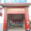 蒙阴福临客栈外观图 蒙阴福临客栈外观图