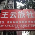 云阳王云旅社外观图 云阳王云旅社外观图