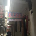 南漳新月旅馆外观图 南漳新月旅馆外观图