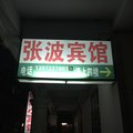 襄阳张波宾馆外观图 襄阳张波宾馆外观图