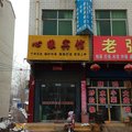 扶沟心缘宾馆外观图 扶沟心缘宾馆外观图