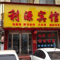 扶沟利源宾馆外观图 扶沟利源宾馆外观图