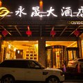怀化永晟大酒店外观图 怀化永晟大酒店外观图