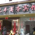 庆元长丰宾馆外观图 庆元长丰宾馆外观图