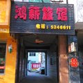 高平鸿薪旅馆外观图 高平鸿薪旅馆外观图