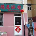 青岛德恩旅馆外观图 青岛德恩旅馆外观图