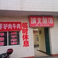 高平城北旅馆外观图 高平城北旅馆外观图