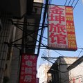 高平金坤旅馆外观图 高平金坤旅馆外观图