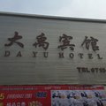 阜阳阜南县大禹宾馆外观图 阜阳阜南县大禹宾馆外观图